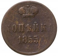 купить 1 копейка 1855 ЕМ Александр II