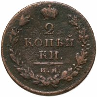 купить 2 копейки 1811 ИМ-ПС
