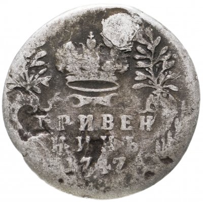 купить гривенник 1747