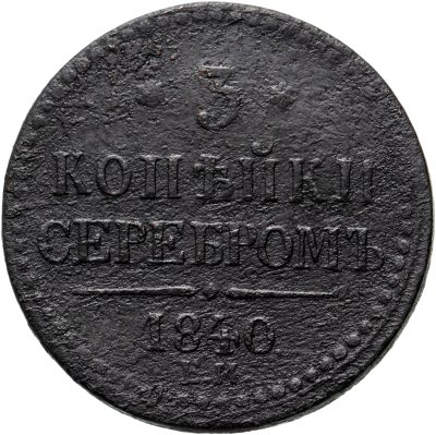 купить 3 копейки 1840 ЕМ вензель не украшен, буквы "ЕМ" большие