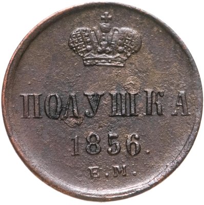 купить полушка 1856 ЕМ