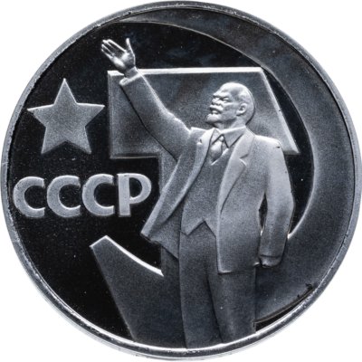 купить 1 рубль 1967 Proof "50 лет Советской власти" ( Новодел )