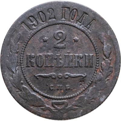 купить 2 копейки 1902 СПБ