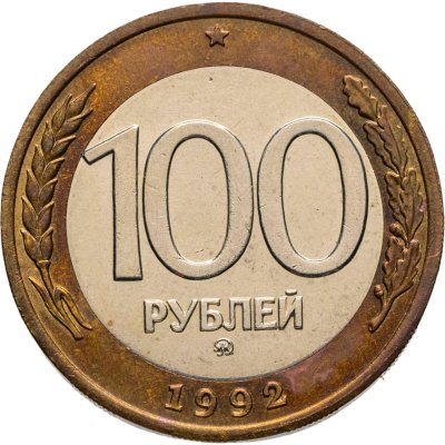 купить 100 рублей 1992 ММД