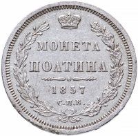Купить Полтина 1857 СПБ-ФБ