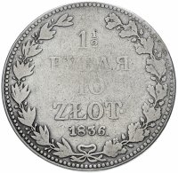 Купить 1 1/2 рубля - 10 злотых 1836 MW русско-польские