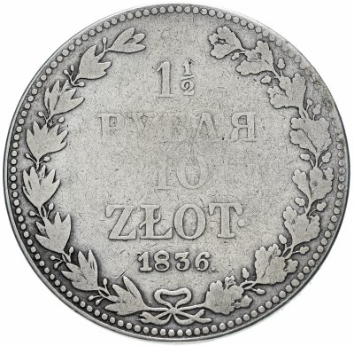 купить 1 1/2 рубля - 10 злотых 1836 MW русско-польские