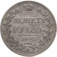 купить 1 рубль 1843 СПБ-АЧ орден Св. Андрея Первозванного меньше, в хвосте 9 перьев, реверс: венок 8 звеньев