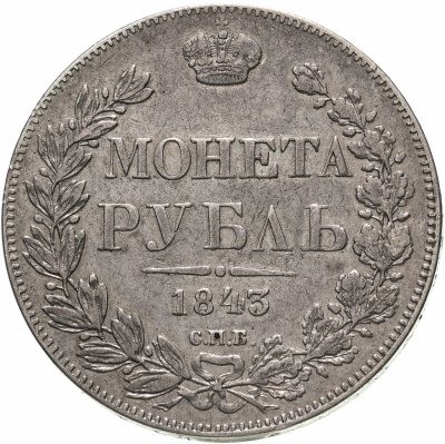 купить 1 рубль 1843 СПБ-АЧ орден Св. Андрея Первозванного меньше, в хвосте 9 перьев, реверс: венок 8 звеньев