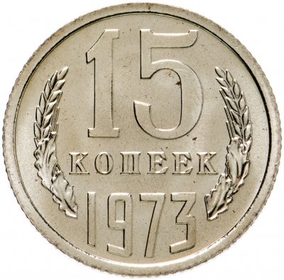 купить 15 копеек 1973 штемпельный блеск
