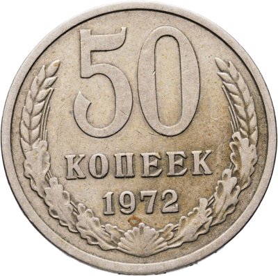 купить 50 копеек 1972
