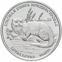 Купить Приднестровье 1 рубль 2018 "Красная книга - Выдра"