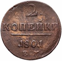 Купить 2 копейки 1801 ЕМ
