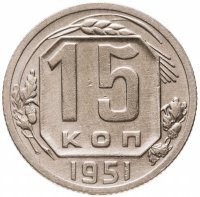 купить 15 копеек 1951