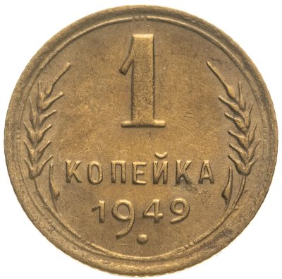 купить 1 копейка 1949