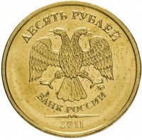 купить 10 рублей 2011 ММД
