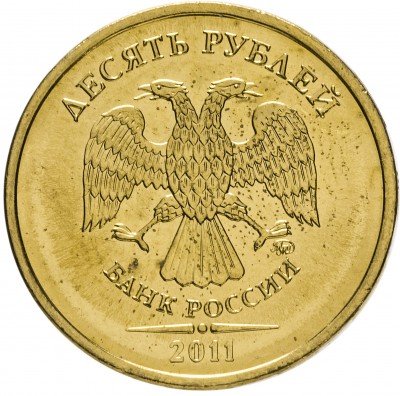 купить 10 рублей 2011 ММД
