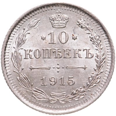 купить 10 копеек 1915 ВС