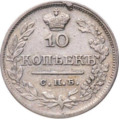 купить 10 копеек 1821 СПБ-ПД реверс корона широкая (высокая)