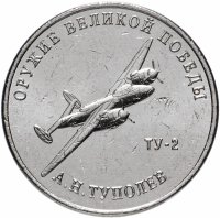 Купить 25 рублей 2020 ММД "Оружие Великой Победы" - конструктор оружия А.Н. Туполев (ТУ-2)