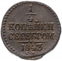 Купить 1/4 копейки 1843 СМ
