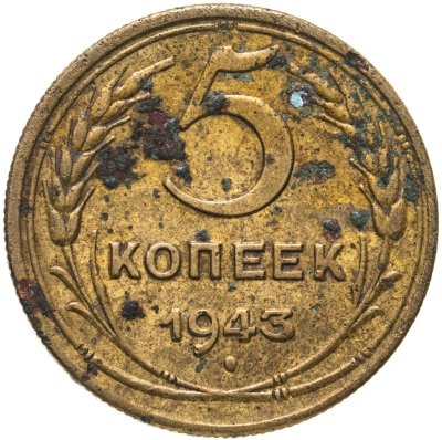 купить 5 копеек 1943