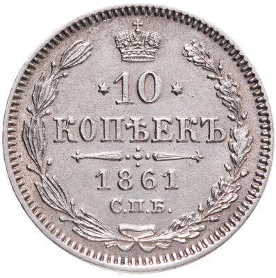купить 10 копеек 1861 СПБ без инициалов минцмейстера