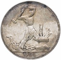 Купить полтинник 1925 ПЛ