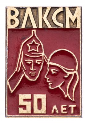 купить Значок 50 лет ВЛКСМ (Разновидность случайная )