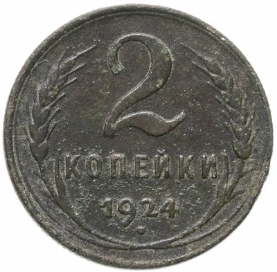 купить 2 копейки 1924