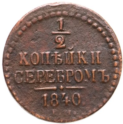 купить 1/2 копейки 1840 ЕМ