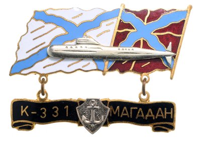 купить Памятный знак "Подводная лодка К-331 МАГАДАН"
