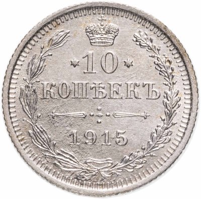 купить 10 копеек 1915 ВС