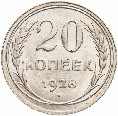 купить 20 копеек 1928