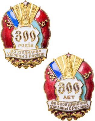 купить Набор из 2-х памятных знаков в честь 300 лет воссоединения Украины с Россией (надписи на знаках на разных языках). ММД, артель Ленэмальер, латунь, Ленэмальер (Ленинградский эмальер), СССР, 1954 г.