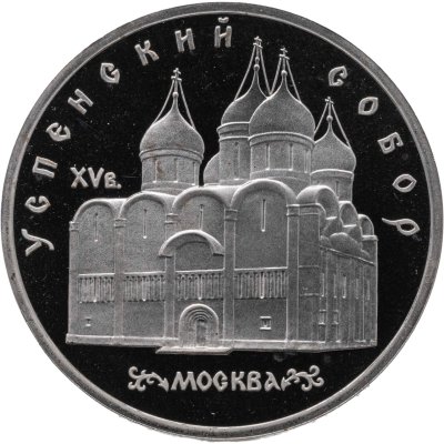 купить 5 рублей 1990 Proof "Успенский собор в Москве"