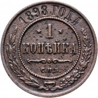 Купить 1 копейка 1898 СПБ