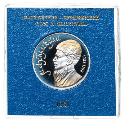 купить 1 рубль 1991 Proof "Махтумкули - туркменский поэт и мыслитель" в футляре Госбанка СССР