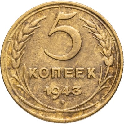 купить 5 копеек 1943