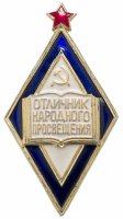Купить Знак Отличник Народного Просвещения ЛМД (Разновидность случайная )