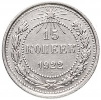 купить 15 копеек 1922
