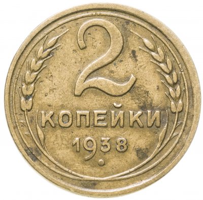 купить 2 копейки 1938