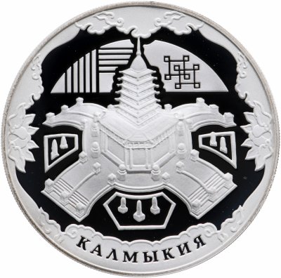 купить Россия 3 рубля 2009 Proof "Калмыкия" с сертификатом