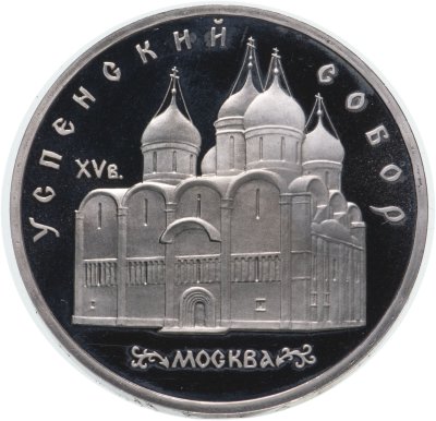 купить 5 рублей 1990 Proof "Успенский собор в Москве"