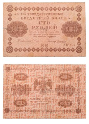 купить 100 рублей 1918 управляющий Пятаков, кассир Алексеев