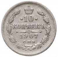 купить 10 копеек 1907 СПБ-ЭБ