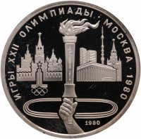 купить 1 рубль 1980 Олимпиада-80 олимпийский факел в Москве