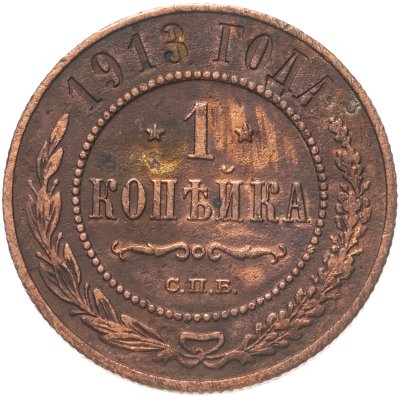 купить 1 копейка 1913 СПБ