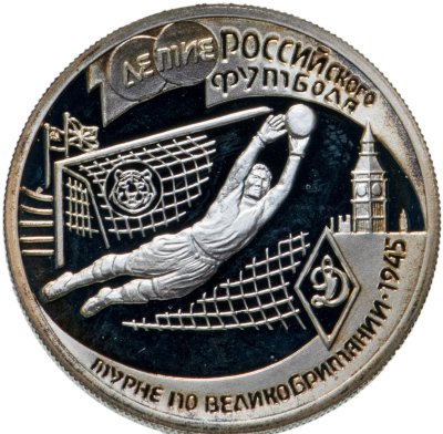 купить 1 рубль 1997 ЛМД 100-летие Российского футбола турне по Великобритании - 1945