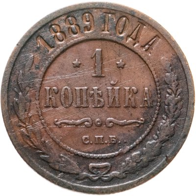 купить 1 копейка 1889 СПБ